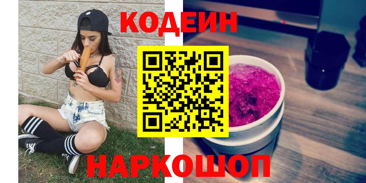 Codein напиток Lean (лин)  Вход с VPN  Славянск-на-Кубани  Кодеин Purple Drank 