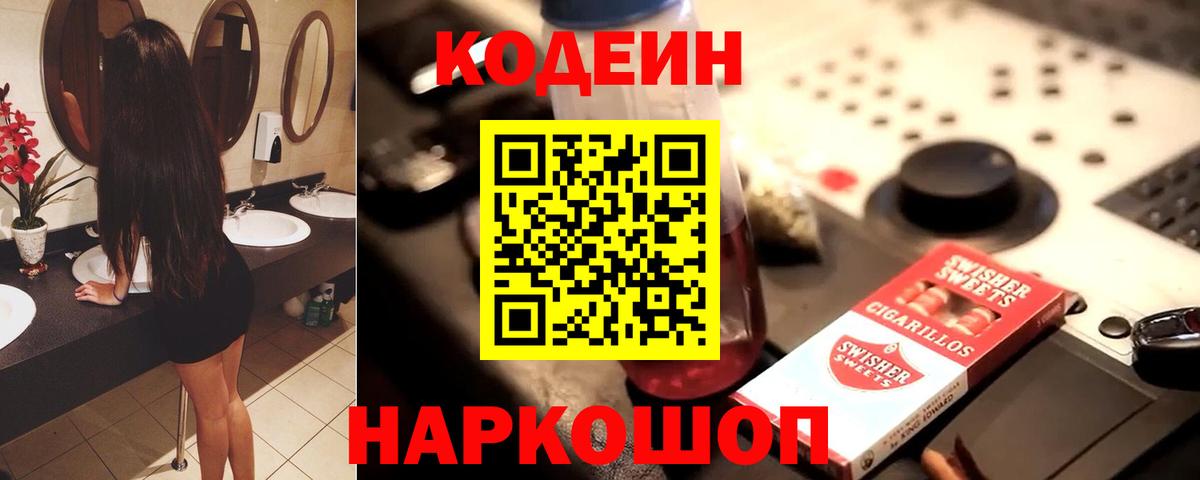 Codein напиток Lean (лин) Славянск-на-Кубани